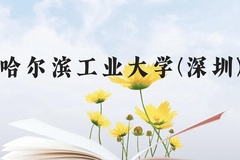 哈尔滨工业大学(深圳)近三年在广西录取分数线(含2021-2023最低分)