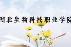 湖北生物科技职业学院近三年在贵州录取分数线(含2021-2023最低分)