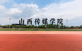 山西传媒学院近三年在广西录取分数线(含2021-2023最低分)