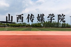山西传媒学院近三年在广西录取分数线(含2021-2023最低分)