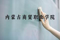 内蒙古商贸职业学院近三年在贵州录取分数线(含2021-2023最低分)