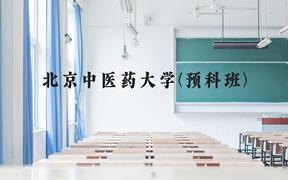 北京中医药大学(预科班)近三年在贵州录取分数线(含2021-2023最低分)