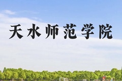 天水师范学院近三年在贵州录取分数线(含2021-2023最低分)