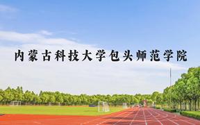 内蒙古科技大学包头师范学院近三年在广西录取分数线(含2021-2023最低分)