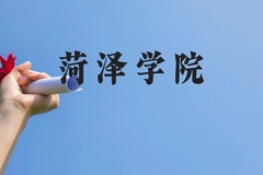 菏泽学院近三年在贵州录取分数线(含2021-2023最低分)