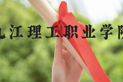 九江理工职业学院近三年在贵州录取分数线(含2021-2023最低分)
