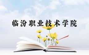 临汾职业技术学院近三年在广西录取分数线(含2021-2023最低分)