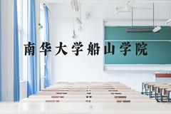 南华大学船山学院近三年在贵州录取分数线(含2021-2023最低分)