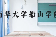 南华大学船山学院近三年在贵州录取分数线(含2021-2023最低分)