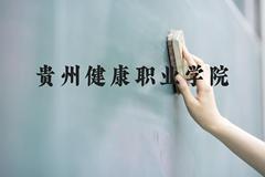 贵州健康职业学院近三年在云南录取分数线(含2021-2023最低分)