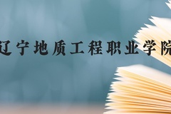 辽宁地质工程职业学院近三年在云南录取分数线(含2021-2023最低分)