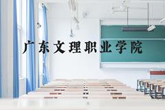 广东文理职业学院近三年在贵州录取分数线(含2021-2023最低分)