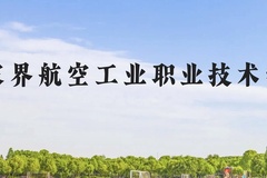 张家界航空工业职业技术学院近三年在贵州录取分数线(含2021-2023最低分)