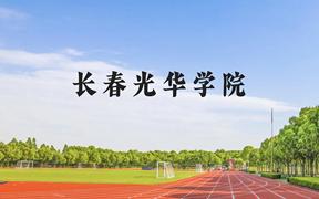 长春光华学院近三年在广西录取分数线(含2021-2023最低分)