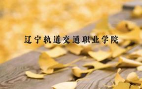 辽宁轨道交通职业学院近三年在广西录取分数线(含2021-2023最低分)