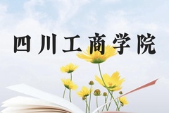 四川工商学院近三年在贵州录取分数线(含2021-2023最低分)