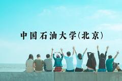 中国石油大学(北京)近三年在云南录取分数线(含2021-2023最低分)