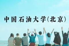中国石油大学(北京)近三年在云南录取分数线(含2021-2023最低分)