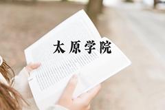 太原学院近三年在云南录取分数线(含2021-2023最低分)