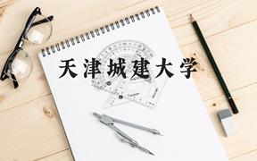 天津城建大学近三年在广西录取分数线(含2021-2023最低分)