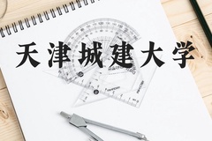 天津城建大学近三年在广西录取分数线(含2021-2023最低分)