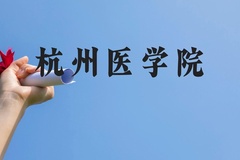 杭州医学院近三年在云南录取分数线(含2021-2023最低分)