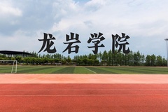 龙岩学院近三年在云南录取分数线(含2021-2023最低分)