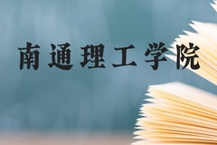 南通理工学院近三年在贵州录取分数线(含2021-2023最低分)