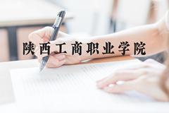 陕西工商职业学院近三年在贵州录取分数线(含2021-2023最低分)