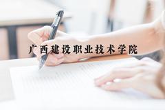 广西建设职业技术学院近三年在贵州录取分数线(含2021-2023最低分)