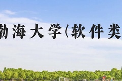 渤海大学(软件类)近三年在贵州录取分数线(含2021-2023最低分)