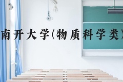 南开大学(物质科学类)近三年在贵州录取分数线(含2021-2023最低分)