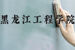 黑龙江工程学院近三年在广西录取分数线(含2021-2023最低分)