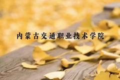 内蒙古交通职业技术学院近三年在云南录取分数线(含2021-2023最低分)