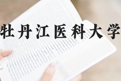 牡丹江医科大学近三年在广西录取分数线(含2021-2023最低分)