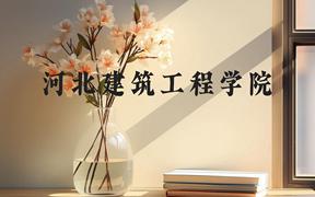 河北建筑工程学院近三年在广西录取分数线(含2021-2023最低分)