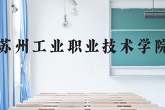 苏州工业职业技术学院近三年在云南录取分数线(含2021-2023最低分)