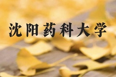 沈阳药科大学近三年在贵州录取分数线(含2021-2023最低分)