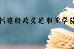 福建船政交通职业学院近三年在云南录取分数线(含2021-2023最低分)