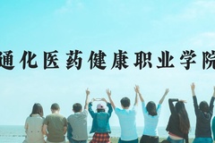通化医药健康职业学院近三年在云南录取分数线(含2021-2023最低分)