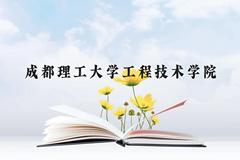 成都理工大学工程技术学院近三年在贵州录取分数线(含2021-2023最低分)