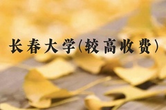 长春大学(较高收费)近三年在贵州录取分数线(含2021-2023最低分)