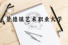 景德镇艺术职业大学近三年在云南录取分数线(含2021-2023最低分)