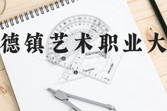 景德镇艺术职业大学近三年在云南录取分数线(含2021-2023最低分)