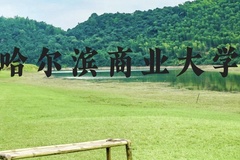 哈尔滨商业大学近三年在云南录取分数线(含2021-2023最低分)