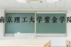 南京理工大学紫金学院近三年在广西录取分数线(含2021-2023最低分)