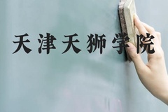 天津天狮学院近三年在贵州录取分数线(含2021-2023最低分)