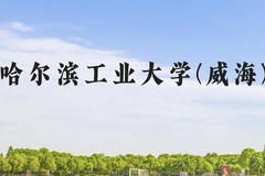 哈尔滨工业大学(威海)近三年在云南录取分数线(含2021-2023最低分)