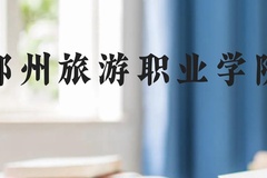 郑州旅游职业学院近三年在云南录取分数线(含2021-2023最低分)