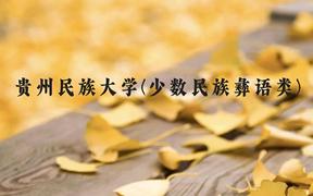 贵州民族大学(少数民族彝语类)近三年在贵州录取分数线(含2021-2023最低分)